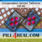Силденафил Цитрат Таблетки 100 Мг 15